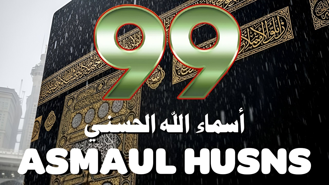 لأول مره ! أسماء الله الحسنى بصوت القارئ علاء عقل - هدوء و سكينة لا توصف Names Of Allah