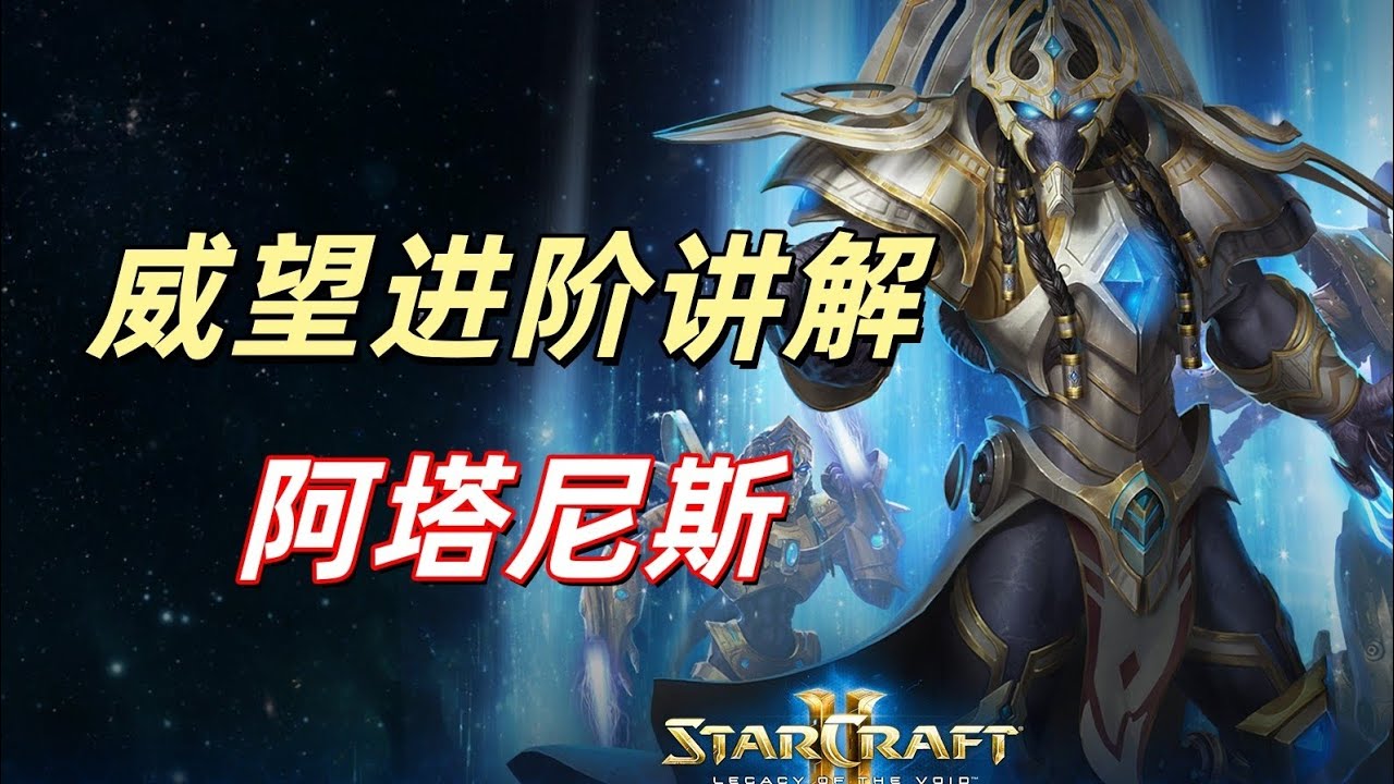 全威望新手指南，别人的阿塔尼斯vs你的阿塔尼斯，就差这三点