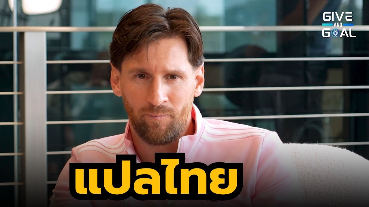 แปลบทสัมภาษณ์ของ เมสซี่ : มีอะไรกับเม็กซิโก,ลูกๆชอบนักเตะคนไหน?,ยิงจุดโทษนัดชิงคิดอะไรอยู่?