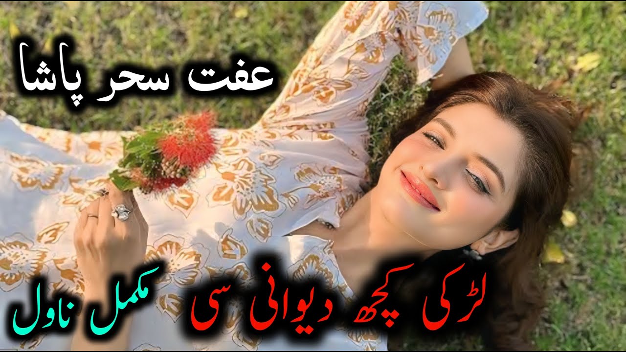 Larki Kuch Dewani C | Iffat Seher Pasha | Complete Novel | Love Story | Urdu Novel | Soft Romantic