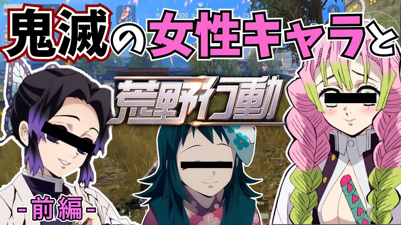 【前編】鬼滅の刃の女性キャラ達と荒野行動した結果www【胡蝶しのぶ✖️甘露寺蜜璃✖️真菰の声真似】