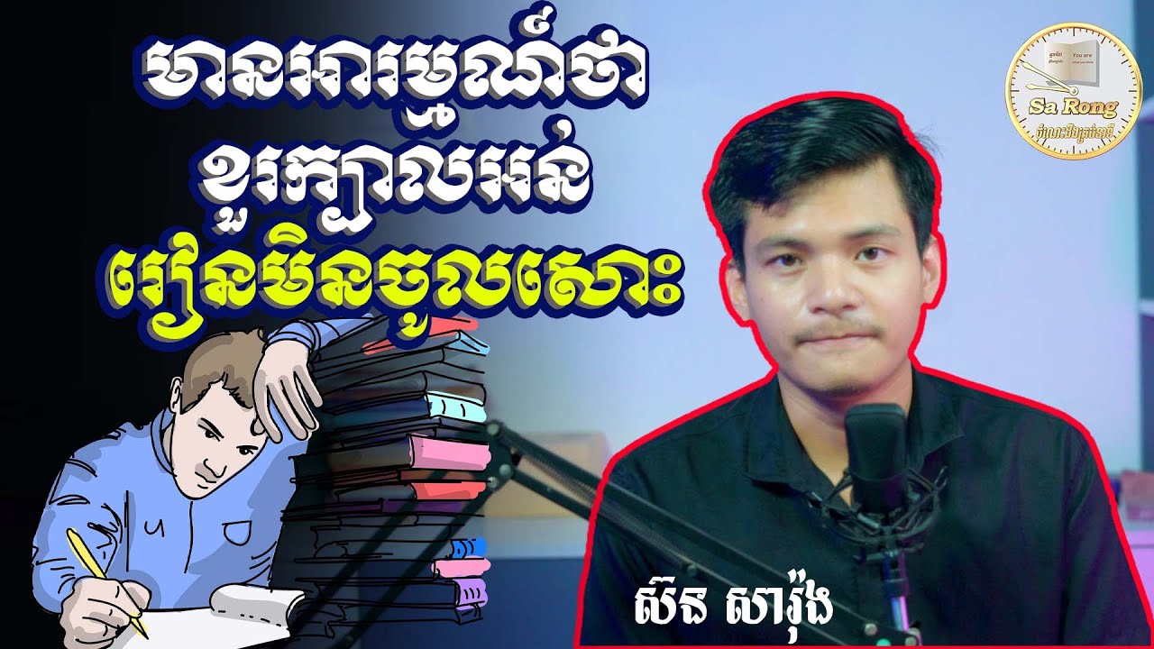 មានអារម្មណ៍ថាខួរក្បាលអន់រៀនមិនចូលសោះ