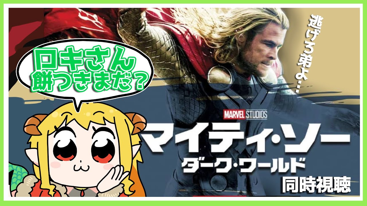 マイティ・ソー/ダーク・ワールド 同時視聴(前編)