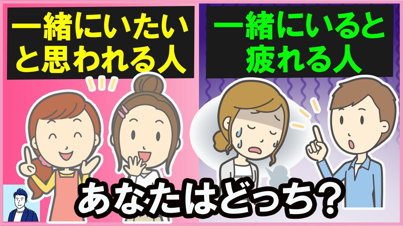 一緒にいると疲れる人と「一緒にいたい」と思われる人の違い３選【心理学】
