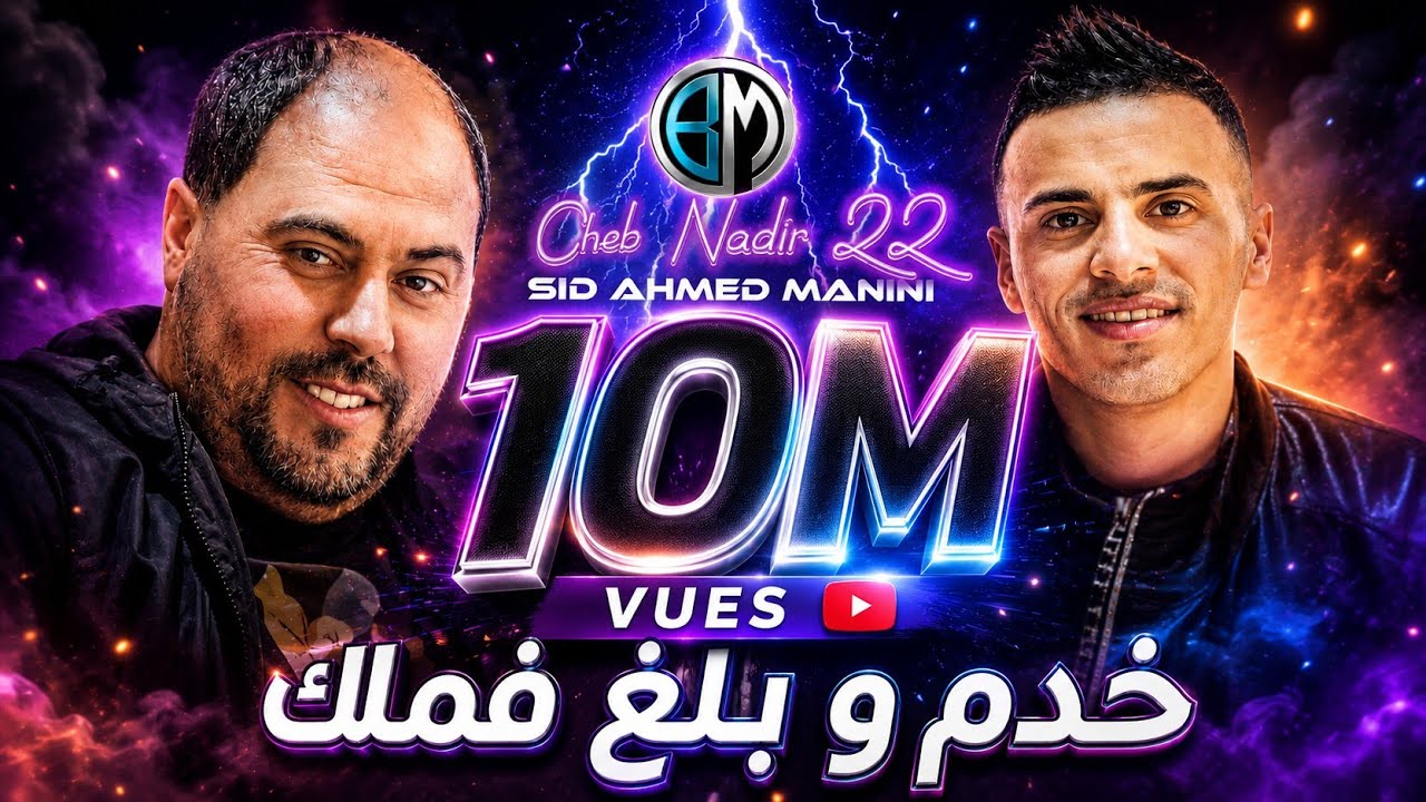 Cheb Nadir 22 Khdam W Bal3 Fomak Thala fi Bok W Mok Avec Manini Sahar اجمل أغنية للموسم 2023
