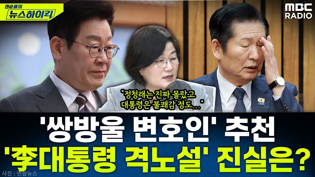 [뉴스하이킥] 장윤선이 취재한 2차 종합특검 임명의 전말과 李대통령 격노설 - 장윤선, MBC 260209 방송