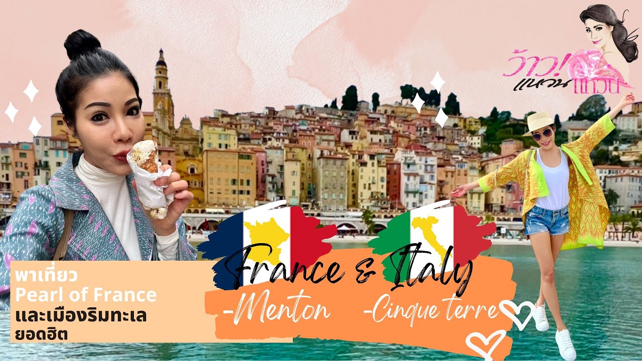 พาเที่ยวPearl of Franceที่ Menton และเมืองริมทะเลยอดฮิตที่Cinque terre l Full l 12 พฤศจิกายน 2565