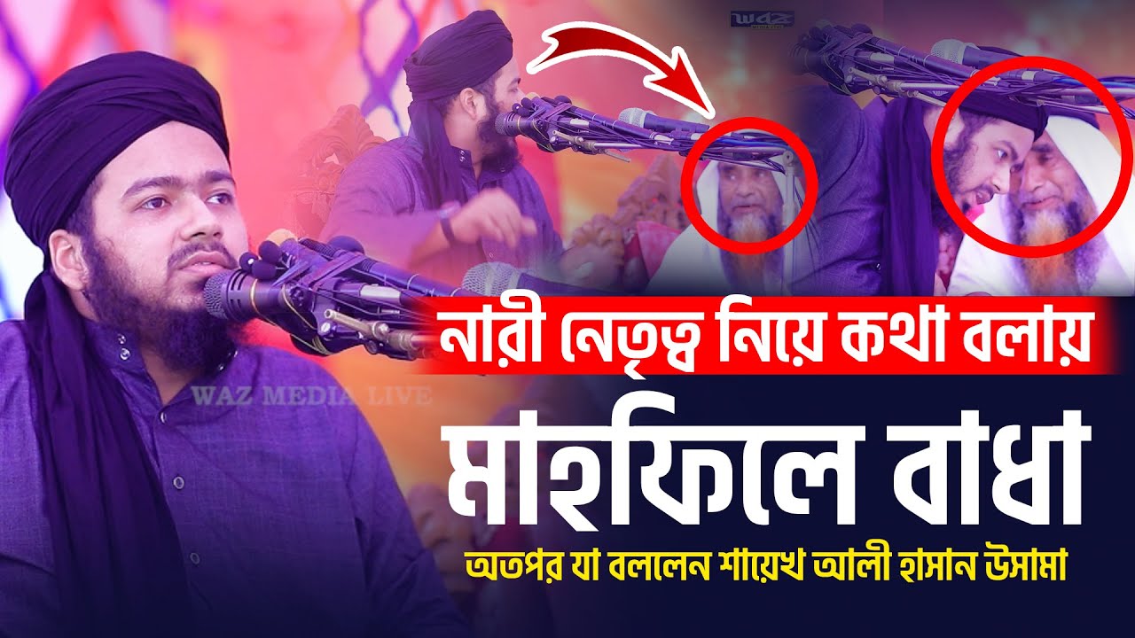 মাহফিলের বয়ানে বা*ধা অতপর যা বললেন  শায়েখ আলী হাসান উসামা  ali hasan osama
