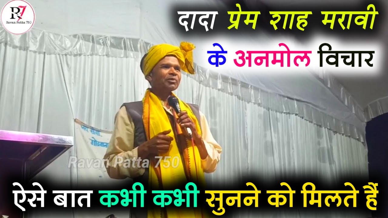 दादा प्रेम शाह मरावी के अनमोल विचार // Prem Shah Maravi Bhasan video !! #patta750