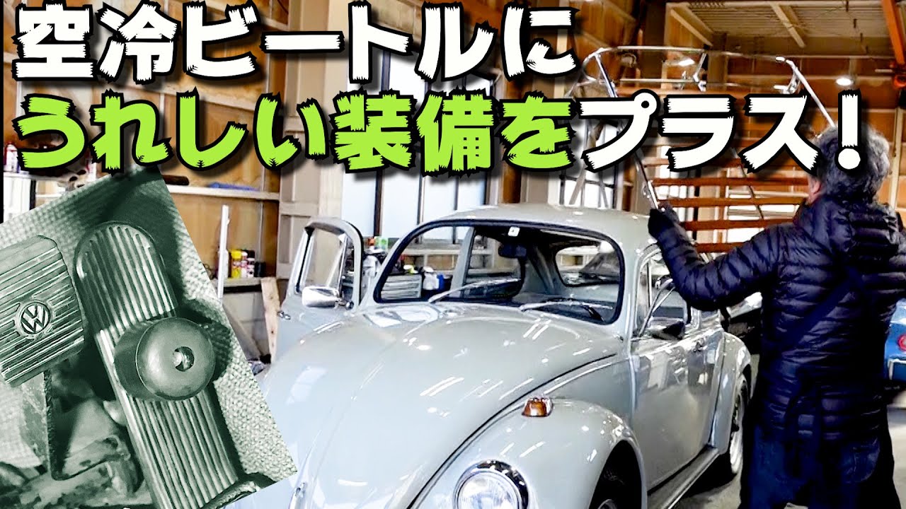 【空冷ビートル】キャリア取付＆アクセルペダルのプチ改造！オーディオはブラケットを自作してJBLのBluetoothスピーカーで十分良い音！これでドライブがとても快適になりました！