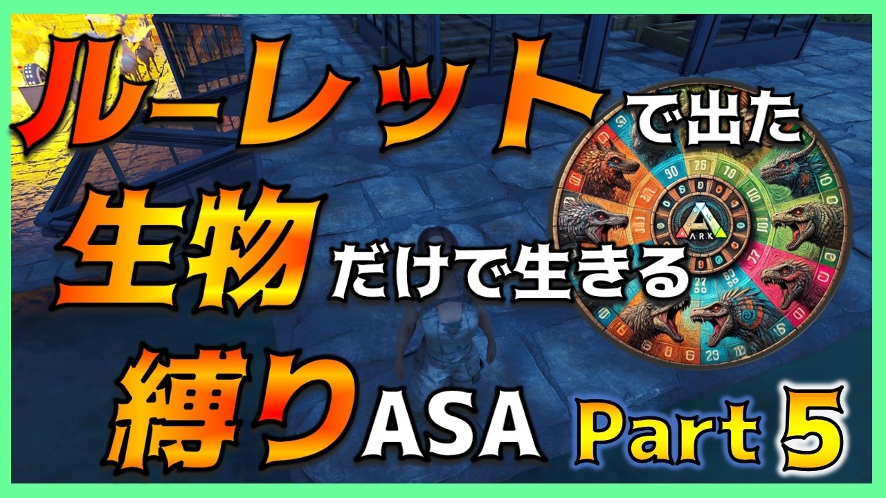 【ASA縛り実況⑤】メガロドン登場＆菜園を作成したい！～ルーレットで出た生物だけで生き残れ（island編）Part5～