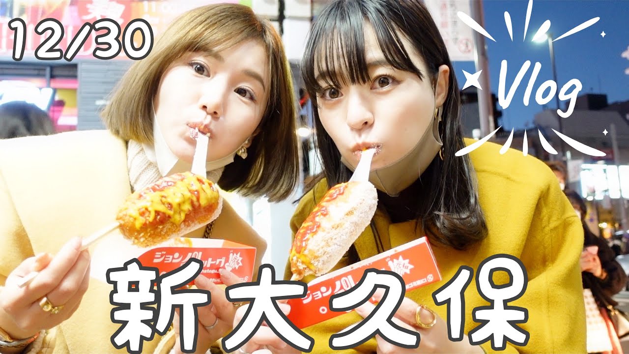 【Vlog#71】新大久保でほしのこchと食べ歩き【韓国コスメ購入品】