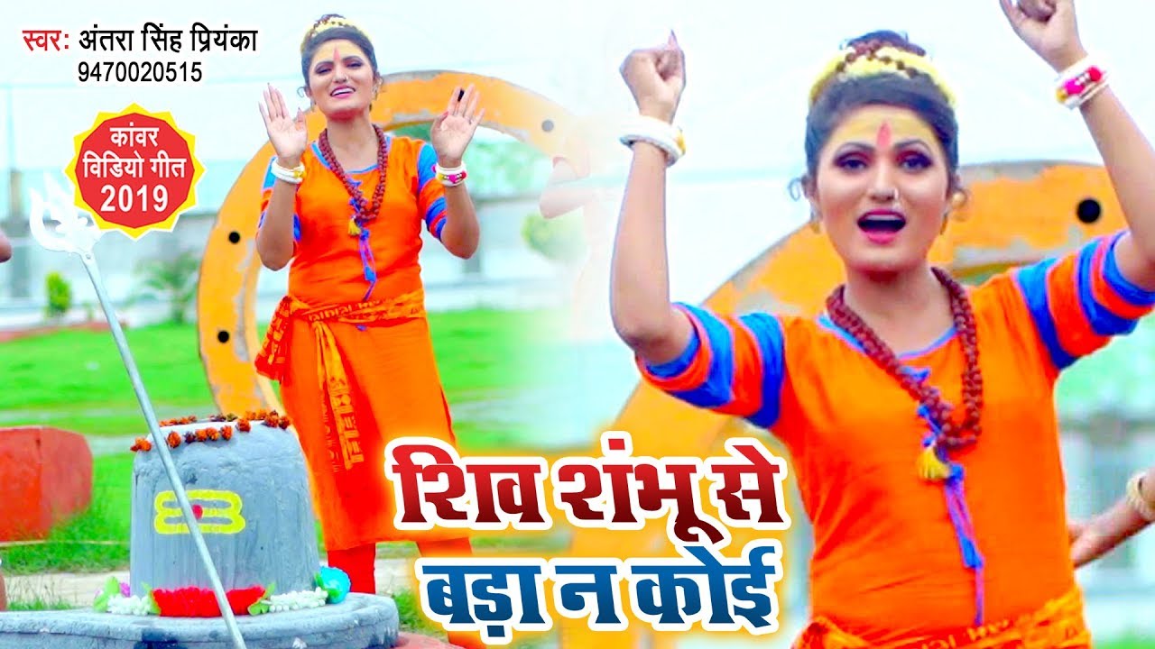 Antra Singh Priyanka का सबसे जबरदस्त काँवर गीत | शिव शम्भु से बड़ा ना कोई | New BolBam Song