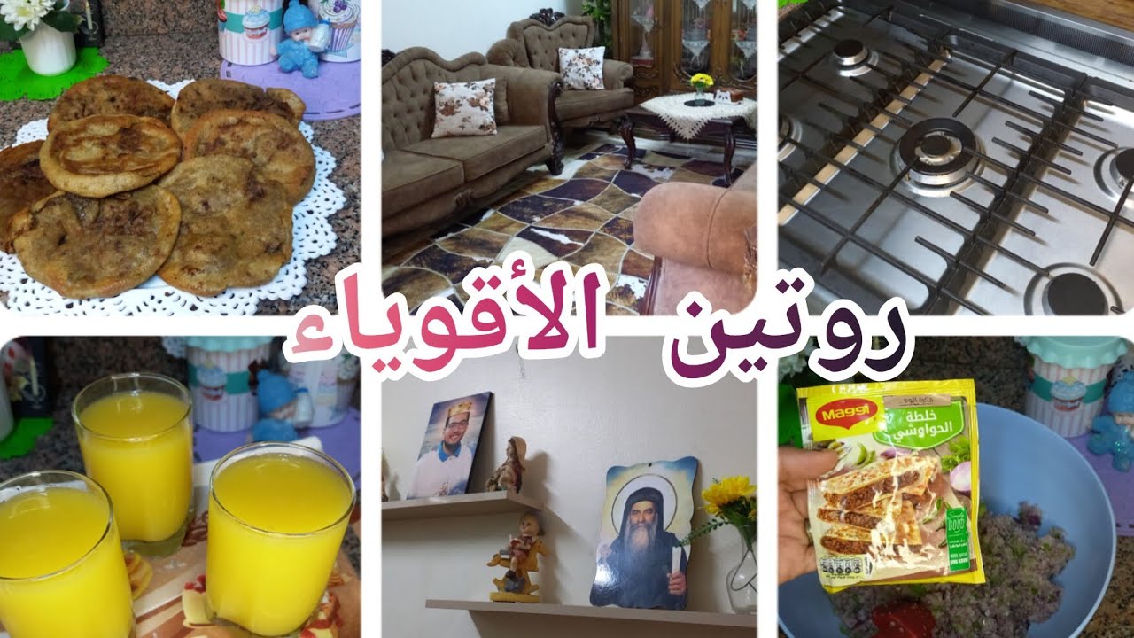 #روتين الأقوياء💪 متعملهوش غير ست البيت🏕 النظيفة اللى شايلة بيتها صح👌