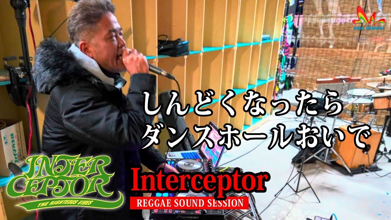 Interceptor | しんどくなったらダンスホールおいで。みんな居るから大丈夫【じゃのひれ淡路島Live (Track List付き) レゲエサウンド 野外イベント】