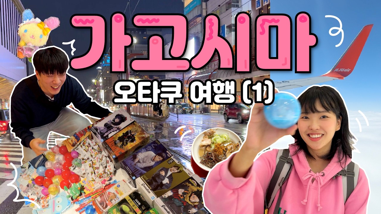 가고시마에 덕질하러 가고싶다!!⭐️가고시마 덕질 브이로그(1)