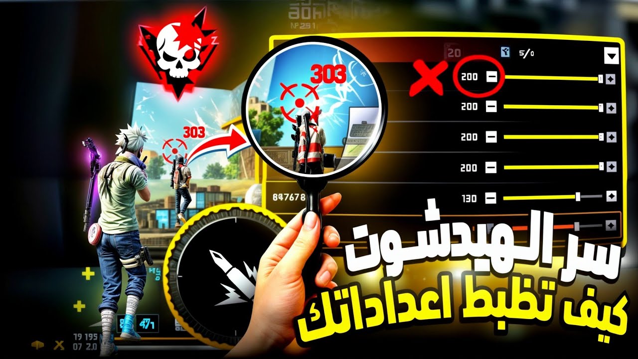 اعدادات الهيدشوت فري فاير | لن تخسر اي مواجهة ⚙️✅