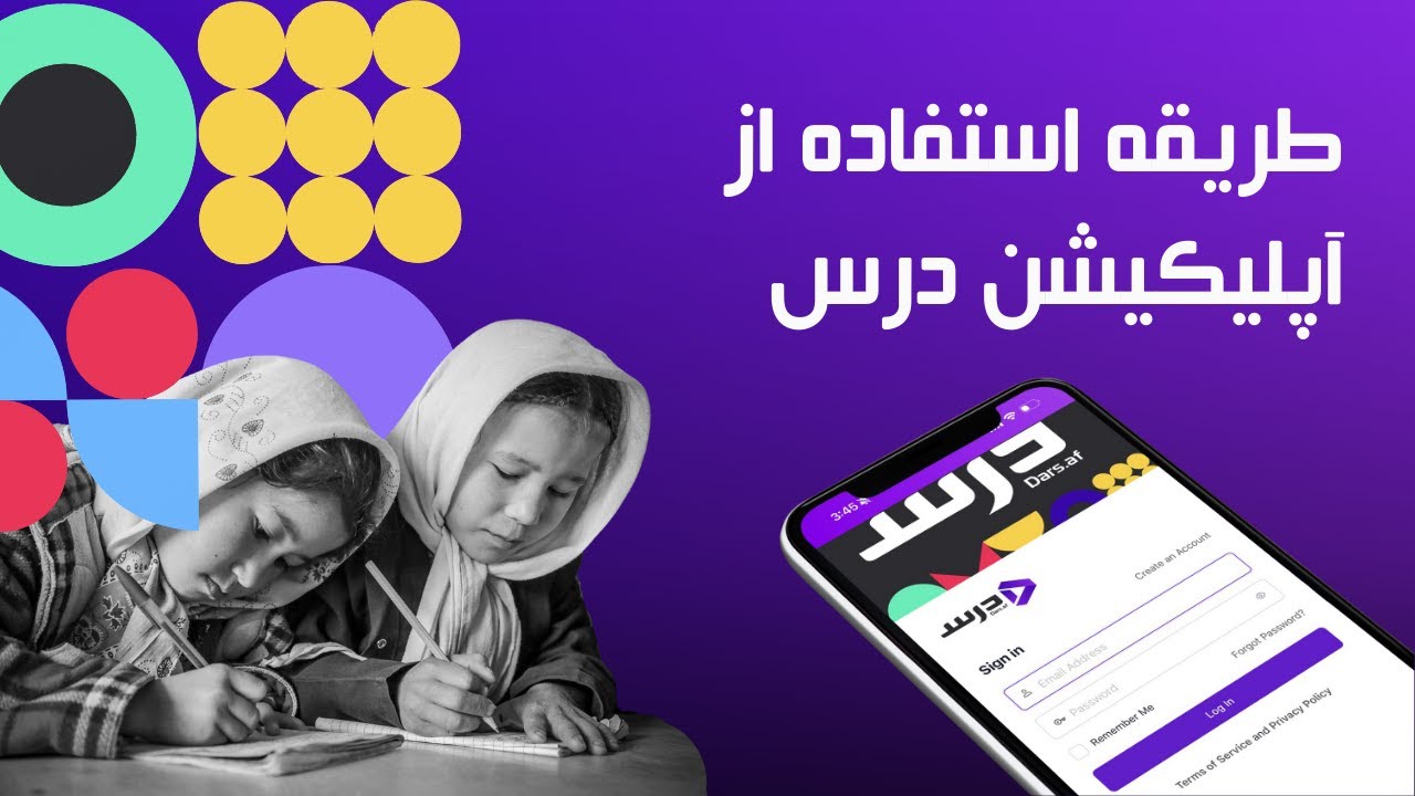 طریقه استفاده از اپلیکیشن درس