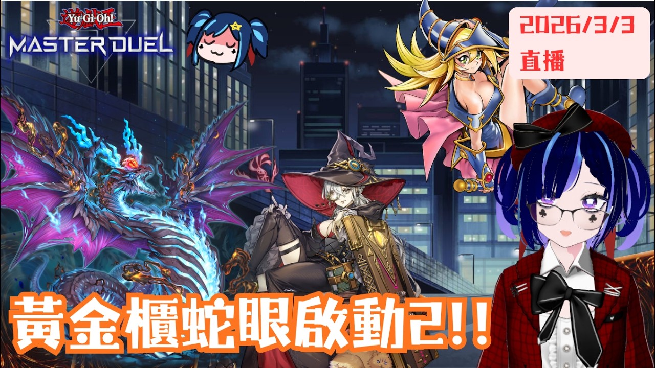 [遊戲王masterduel]黃金櫃蛇眼啟動2!!!