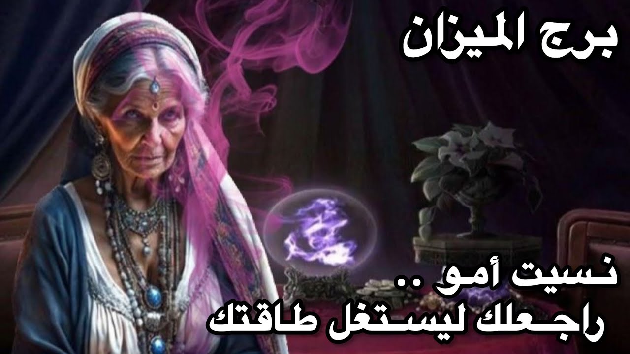 برج الميزان ♎️من9اغسطس نسيت أمو 🫢يشعر انك بارد☃️