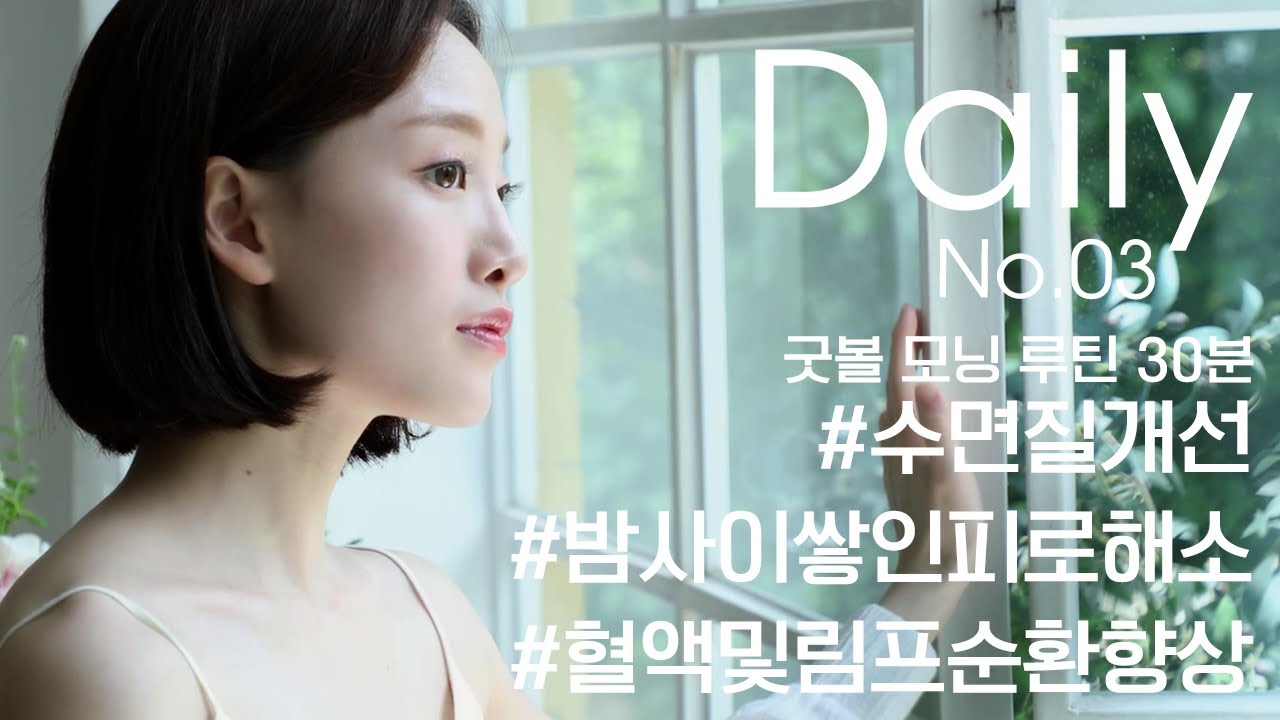 굿볼 모닝 루틴 30분- 온몸의 활력을 제대로 깨우는 진정한 모닝 루틴이 여기 있습니다