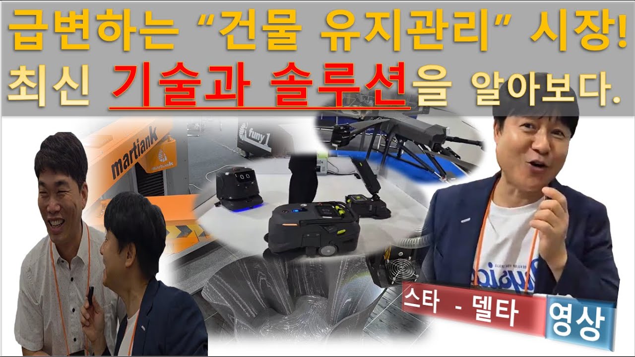 최신 건축물 관리 기술과 트렌드를 살펴보는 유익한 시간이었습니다.
