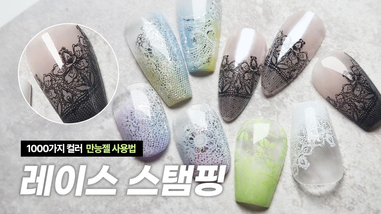 레이스 스탬핑, 전용젤 없어도 이렇게 선명하게 찍힙니다 | 네일그랜마