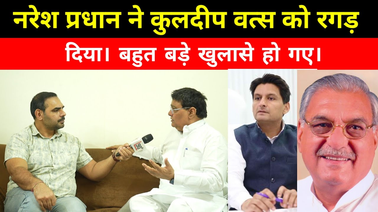 नरेश प्रधान ने कुलदीप वत्स को रगड़ दिया। बहुत बड़े खुलासे हो गए।