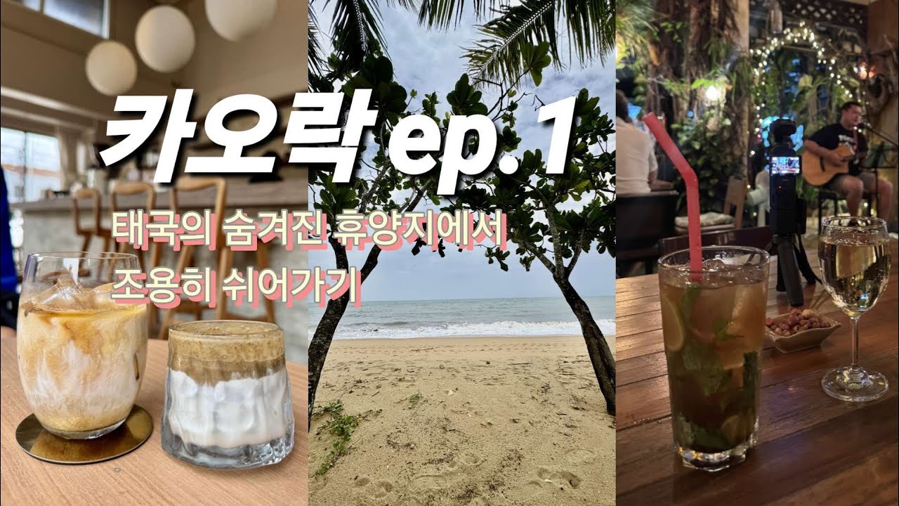 카오락 여행기1] 한국인은 잘 모르는 태국의 휴양지로 떠난 부부 여행 Vlog I 라플로라 리조트 리뷰 I 방니앙 야시장 맛집 추천