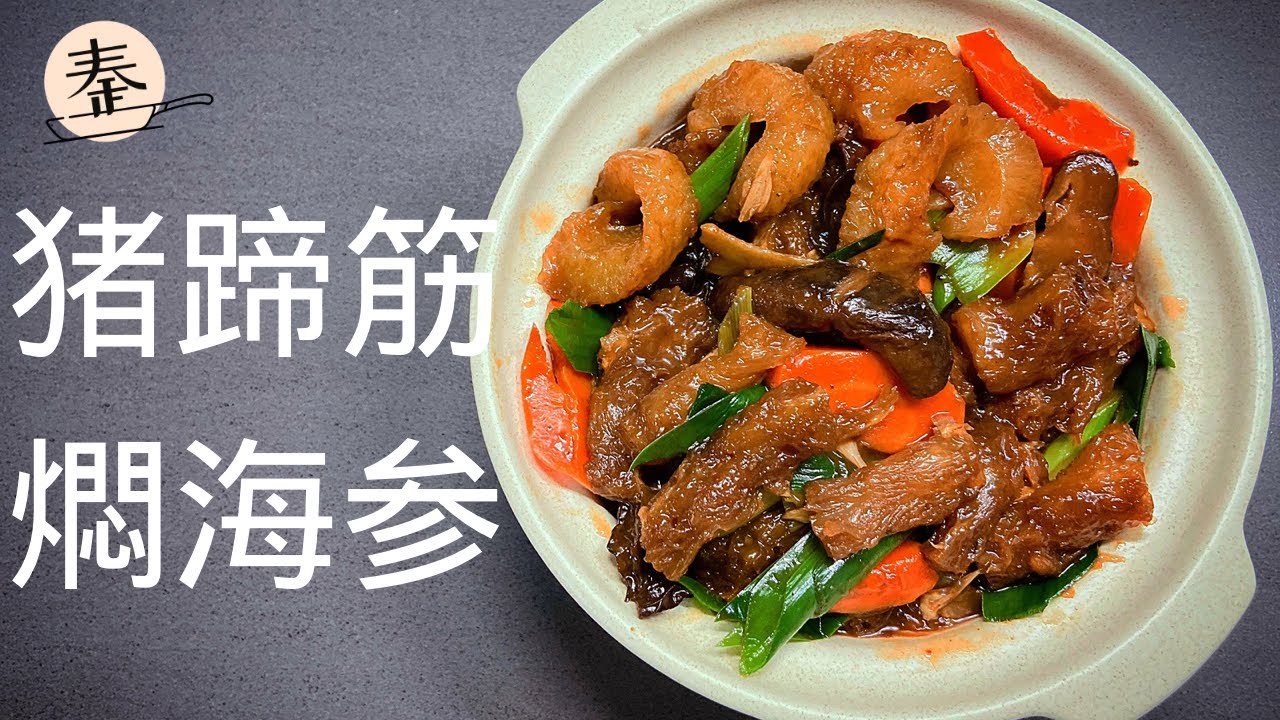 猪蹄筋燜海参 | 拥有丰富的胶原蛋白与胶质，营养丰富的一餐 | pork tendon sea cucumber