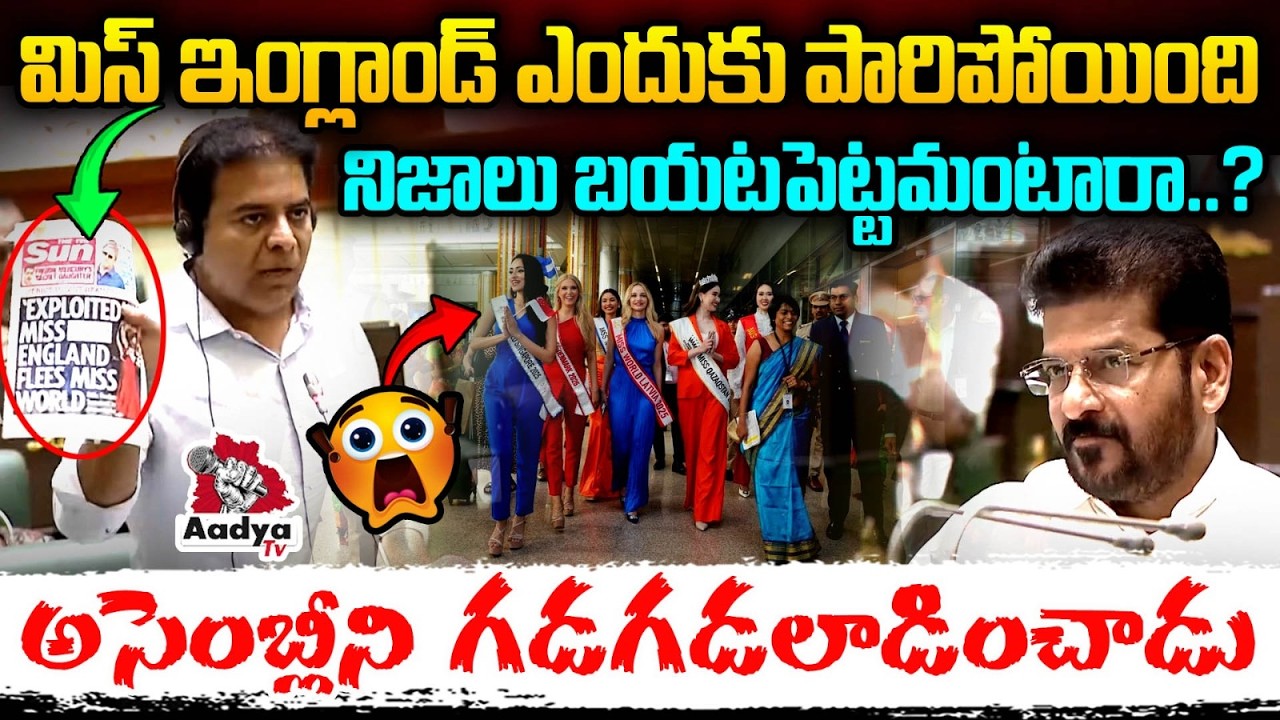 మిస్ ఇంగ్లాండ్ ఎందుకు పారిపోయింది | KTR Questions About Miss World Issue | Telangana Assembly