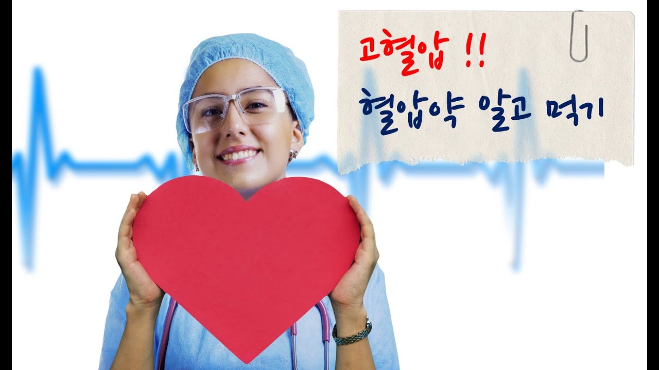 고혈압 혈압약 바로 알기, 내 몸에 맞는 혈압 낮추기 최형석