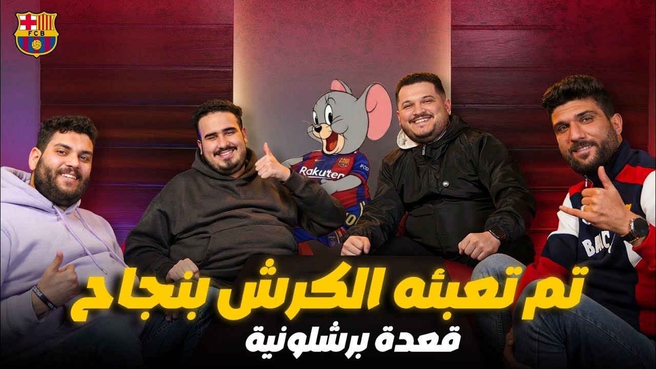 🔥 قعدة برشلونية | كل ما يتعلّق بـ فليك | تأثير العامل البدني وأزمة اللياقة! | نظرة علي الأبطال 