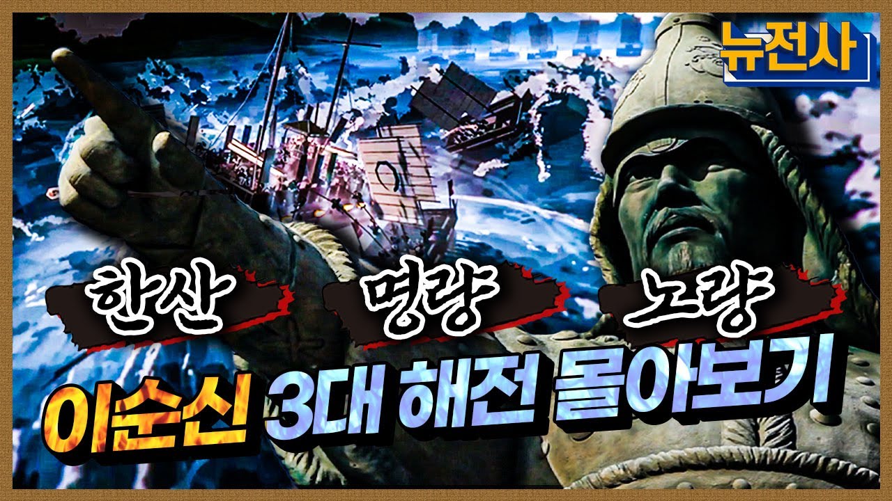 [통합판] 성웅 이순신 3대 해전🌊 한방에 몰아보기(한산, 명량, 노량)ㅣ뉴스멘터리 전쟁과 사람 / YTN2