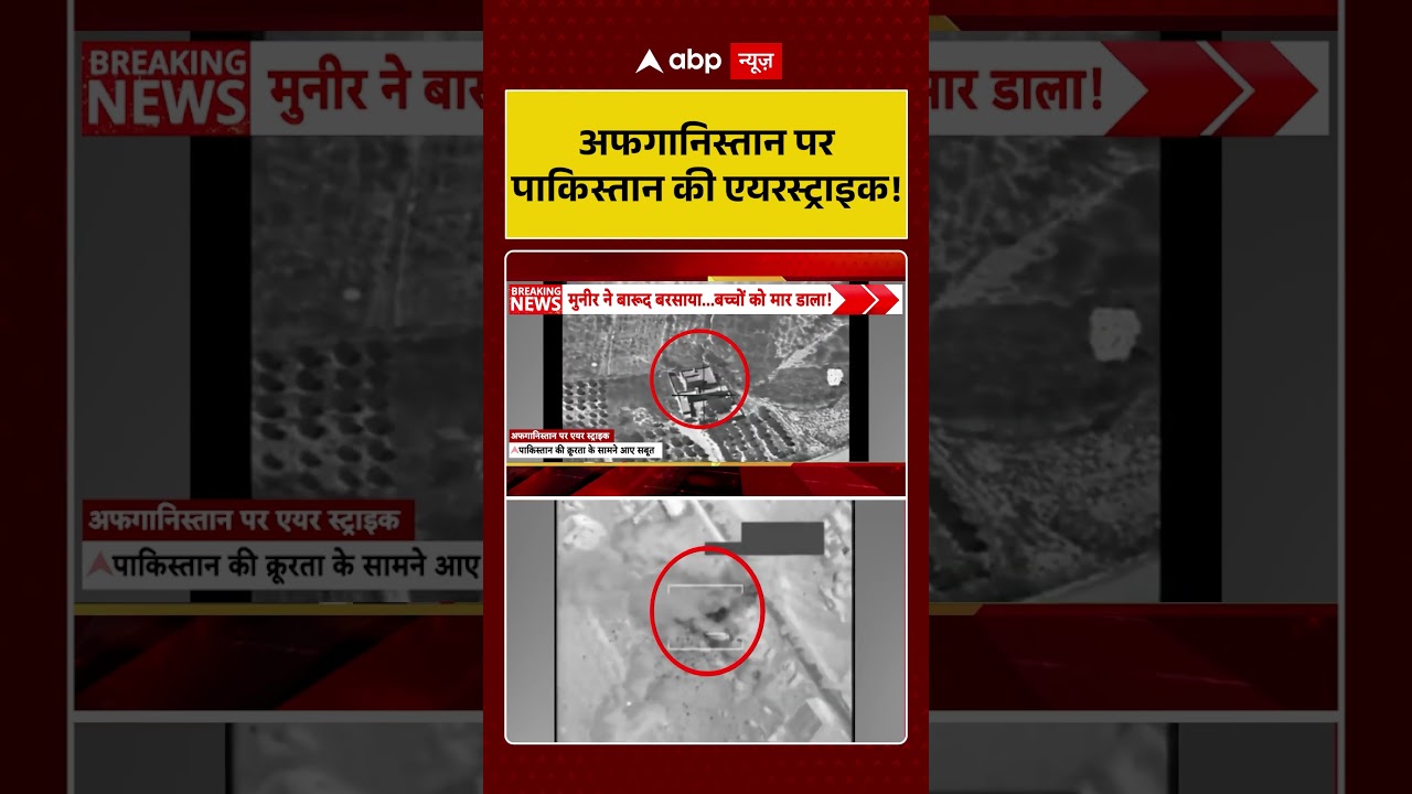 Pakistan Attacks Afghanistan : अफगानिस्तान पर पाकिस्तान की एयरस्ट्राइक! | #viral #pakistan
