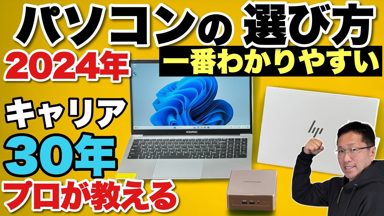 【プロが伝授】パソコンの選び方（2024年春夏版）ノートからミニPCまでパソコンの選び方をわかりやすく解説。初心者におすすめです。