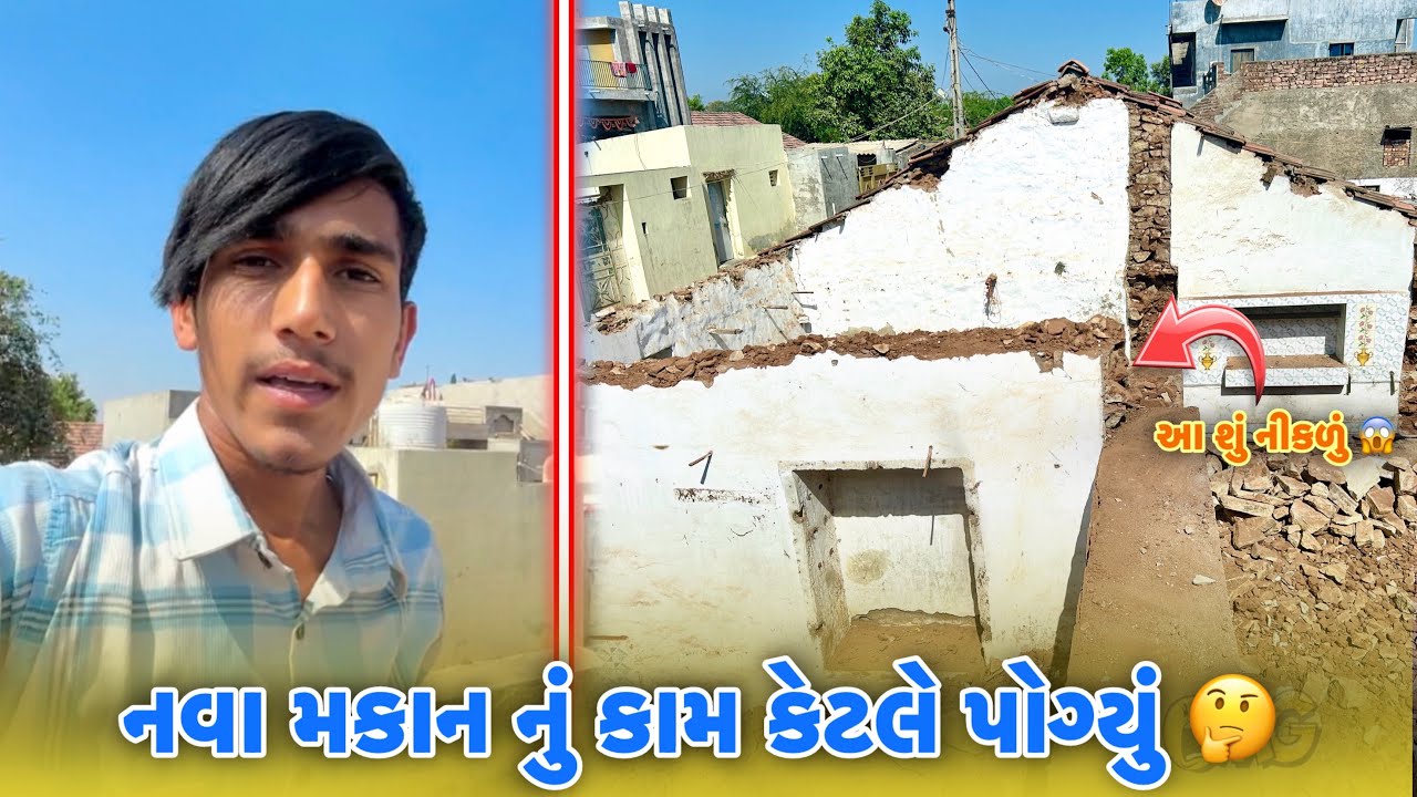 નવા મકાન નું કામ કેટલે પોપ્યું 🤔 || કેદી બનશે મારા નવા ઘર 😅 || Nava Ghar Nu Kaam Ketle Pogyu 😍 #vlog