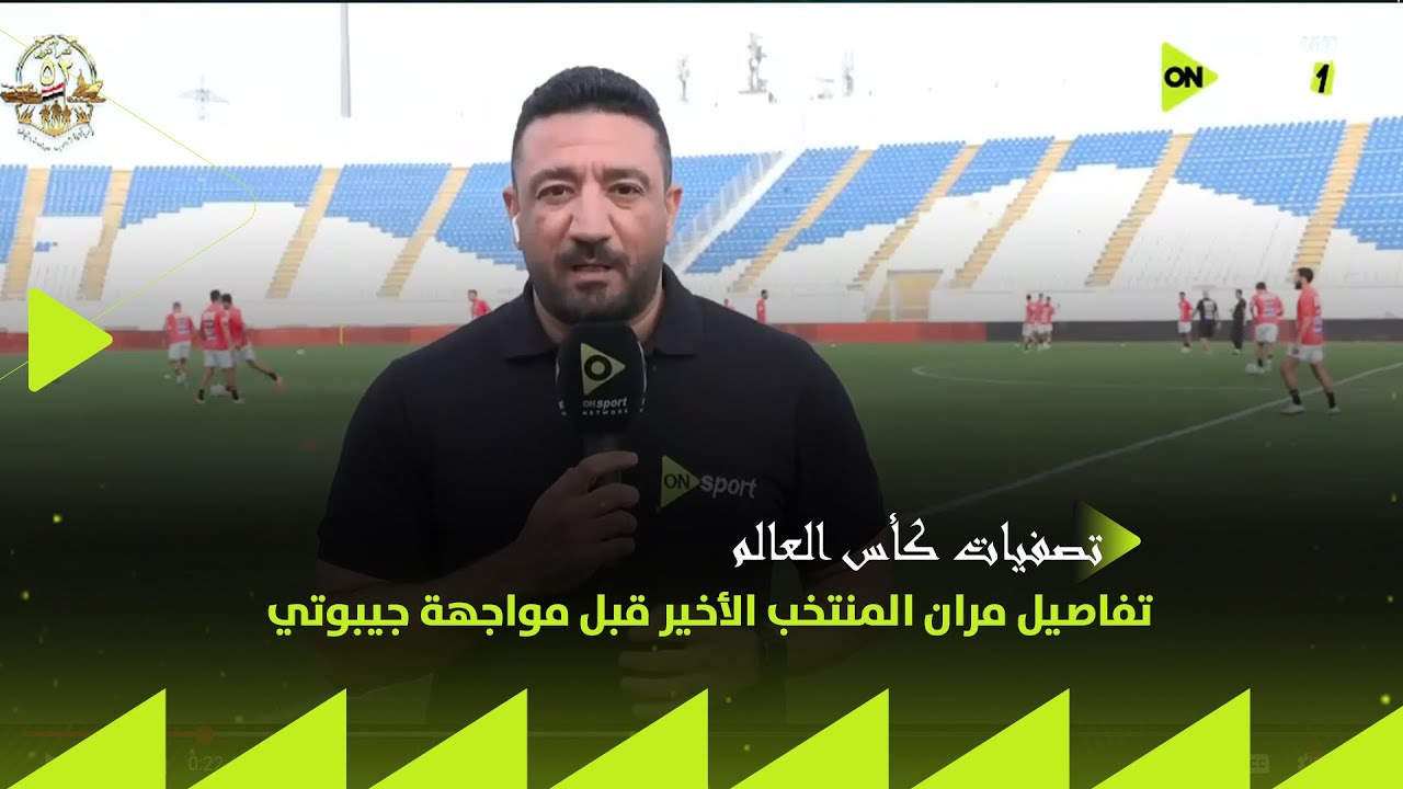 تصفيات كأس العالم 2026 - مراسل أون سبورت يرصد تفاصيل مران المنتخب الأخير قبل مواجهة جيبوتي
