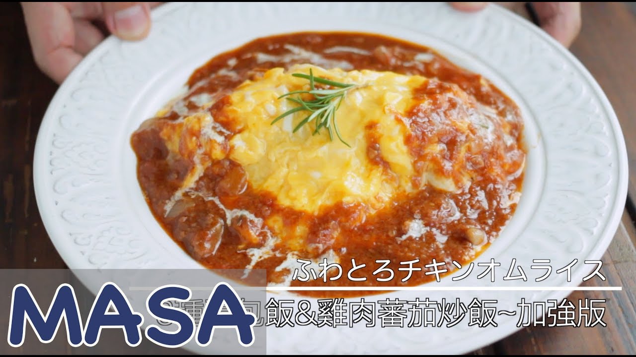 3種 蛋包飯&雞肉蕃茄炒飯~加強版/ omelette rice | MASAの料理ABC