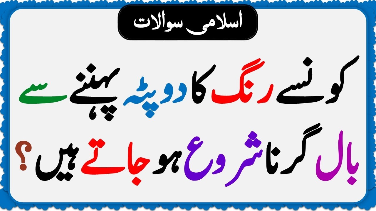 Islamic Common Sense Paheliyan in Urdu | Riddles in Hindi | Islamic General Knowledge Quiz Test #282