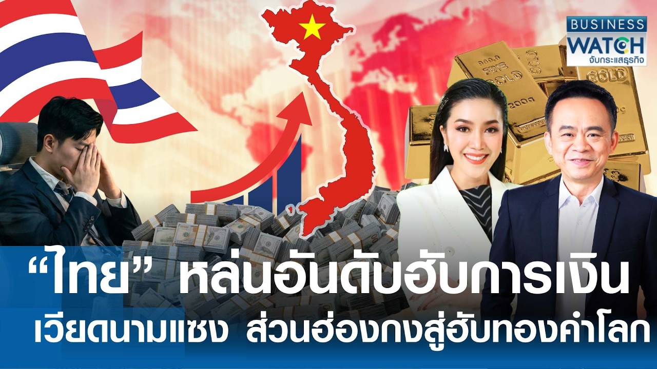 ไทยหล่นอันดับฮับการเงิน เวียดนามแซง - ฮ่องกงก้าวสู่ฮับทองคำโลก | BUSINESS WATCH | 20-02-69 (FULL)