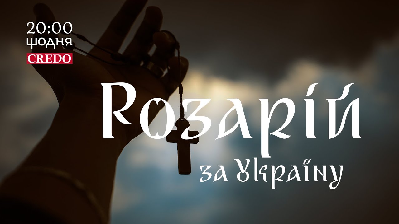 🙏 Розарій за Україну. 25 лютого