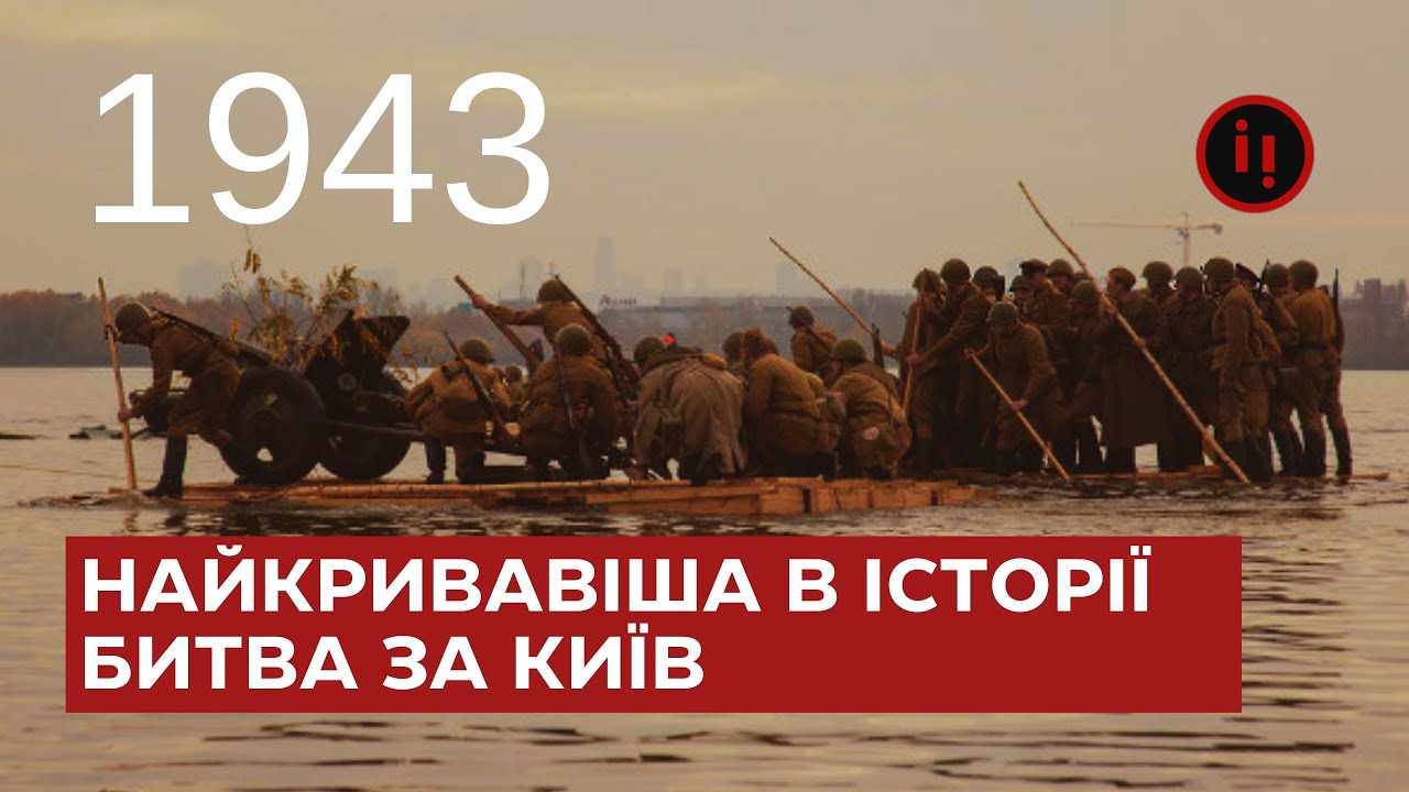 Форсування Дніпра 1943: найкривавіша битва в історії 