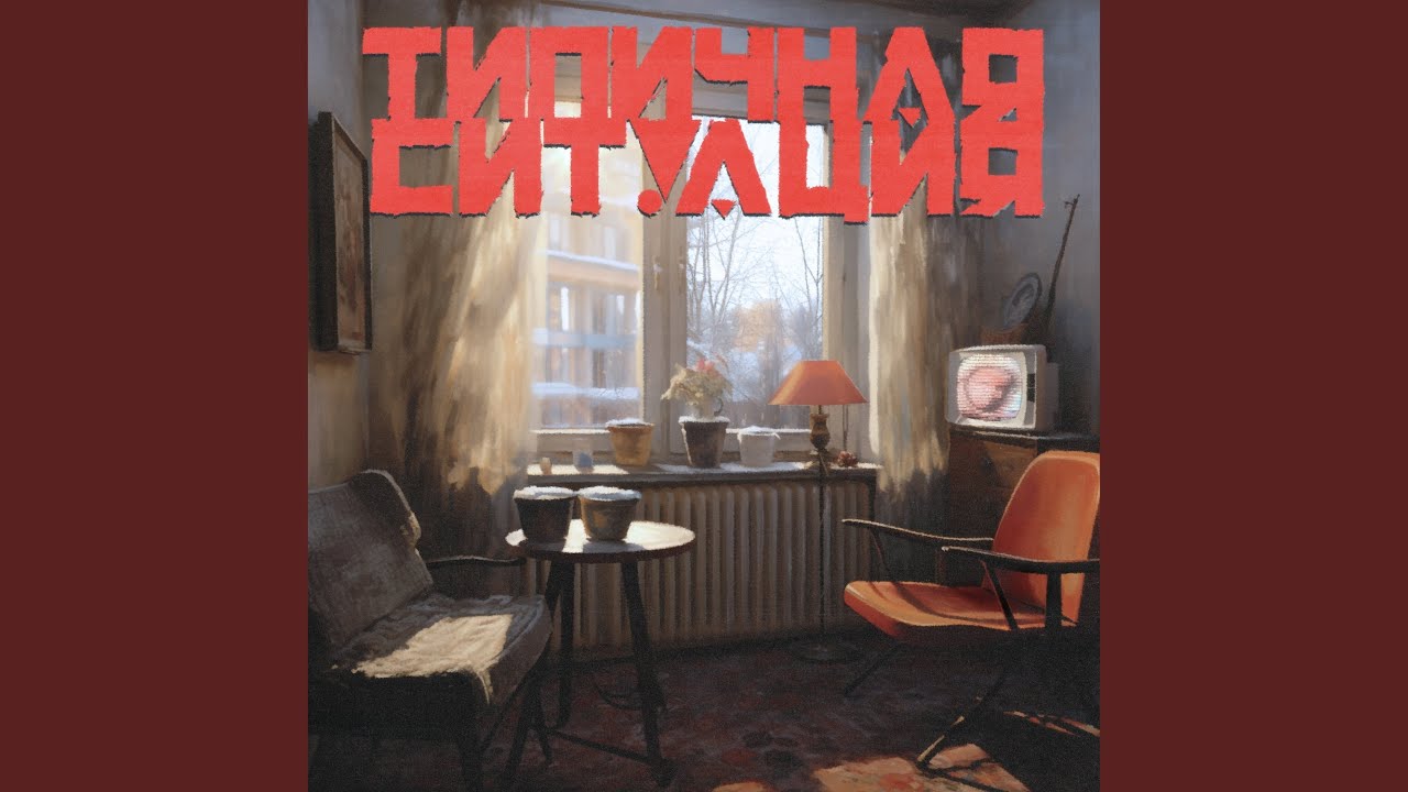 типичная ситуация