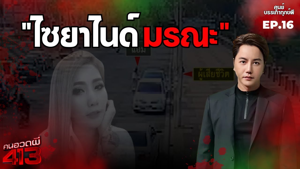 คนอวดผี413 | ศูนย์บรรเทาทุกข์ผี : บรรเทาทุกข์เหยื่อไซยาไนด์ | 3 ก.ย. 68 Full EP