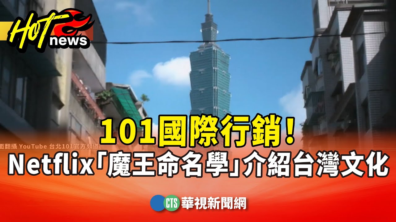 101國際行銷！　Netflix「魔王命名學」介紹台灣文化｜華視新聞 20260126 @CtsTw
