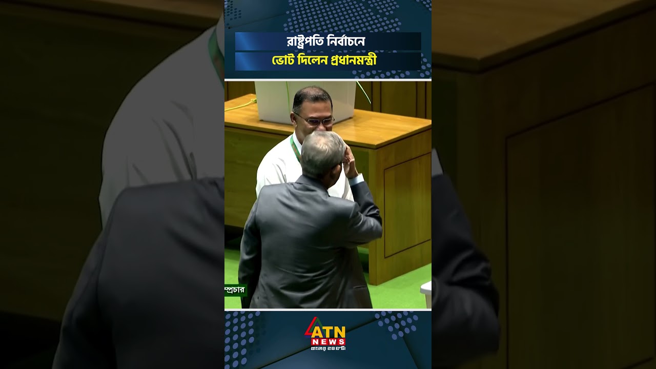রাষ্ট্রপতি নির্বাচনে ভোট দিলেন প্রধানমন্ত্রী #primeminister #presidentelections #atnnews