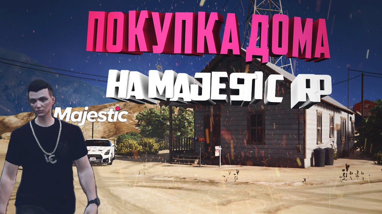 КАК КУПИТЬ ДОМ НА MAJESTIC GTA 5 RP И ОПЛАТИТЬ ЕГО. ПОЛНЫЙ ГАЙД