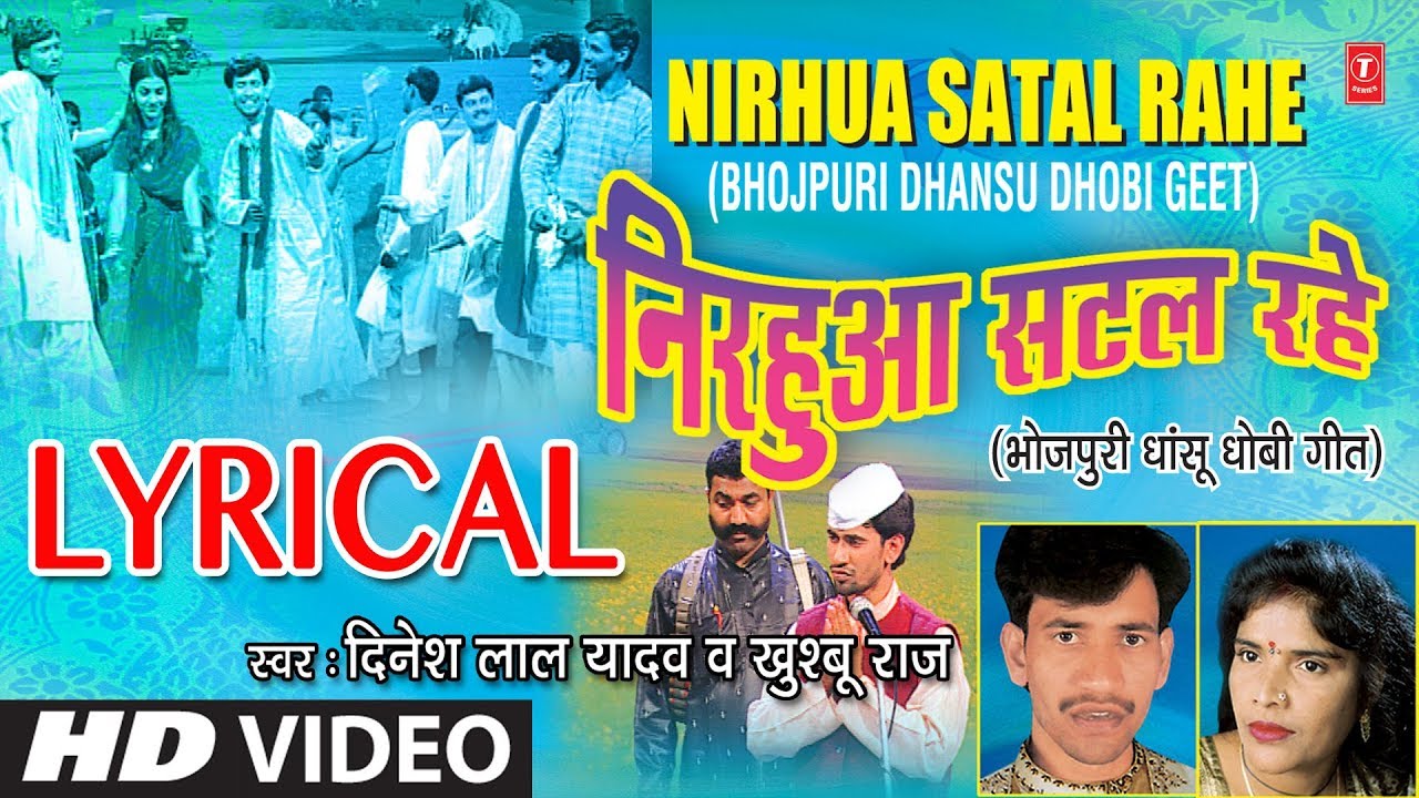 निरहुआ सटल रहे - NIRHUA SATAL RAHE | Bhojpuri Lyrical Video Song | Dinesh Lal Yadav 