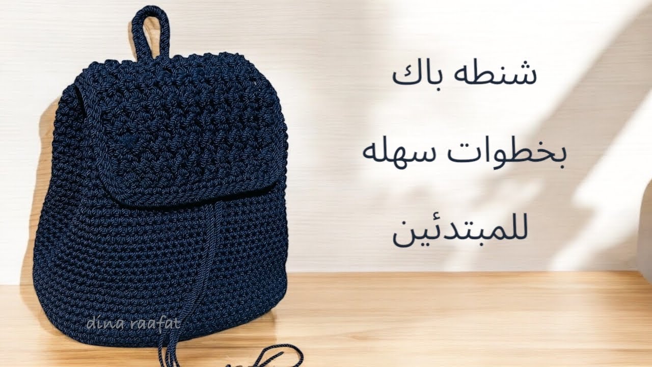شنط كروشيه_شنطه باك كروشيه سهله للمبتدئين بخيط المكرميه المصري_backpack crochet
